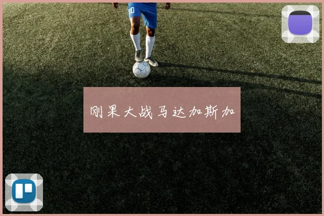 刚果大战马达加斯加