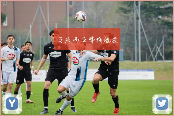 马来西亚锋线爆发
