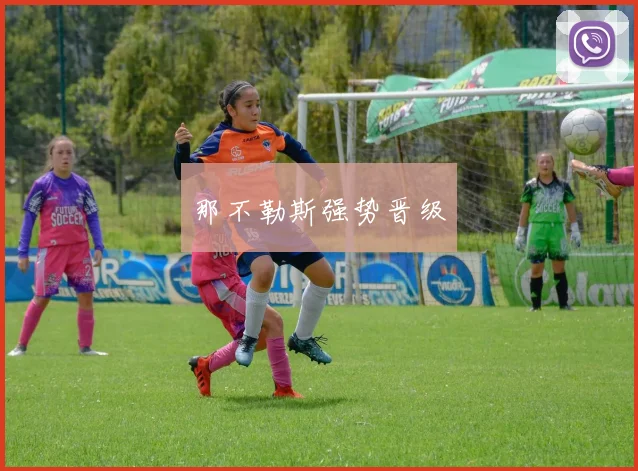 那不勒斯强势晋级