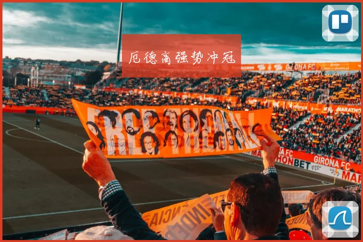厄德高强势冲冠