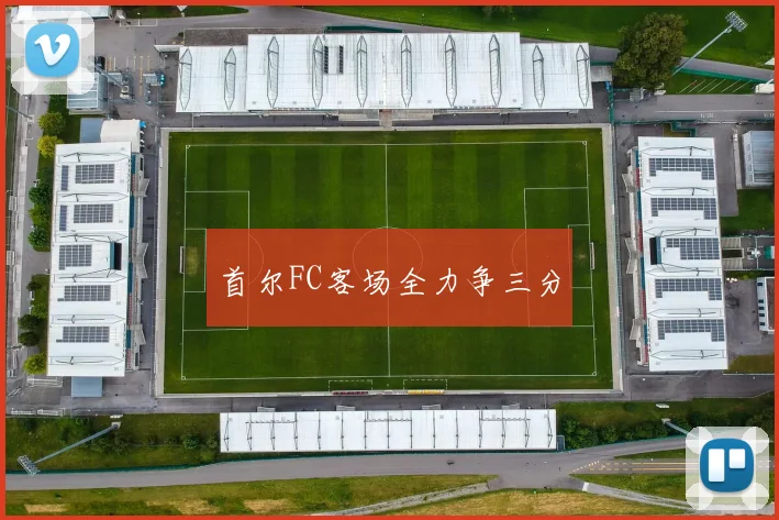 首尔FC客场全力争三分