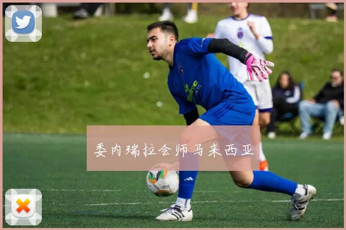 委内瑞拉会师马来西亚