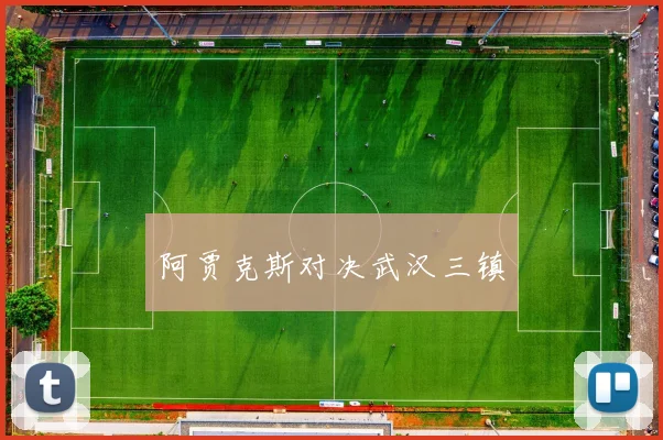 阿贾克斯对决武汉三镇