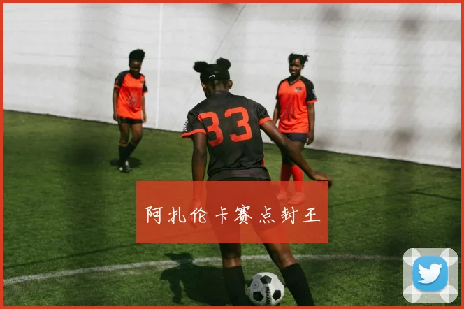 阿扎伦卡赛点封王