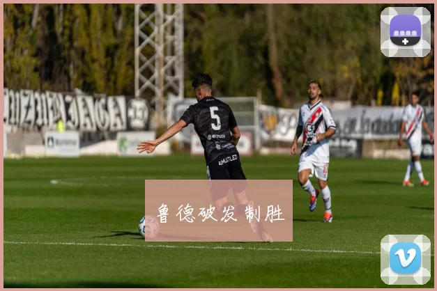 鲁德破发制胜