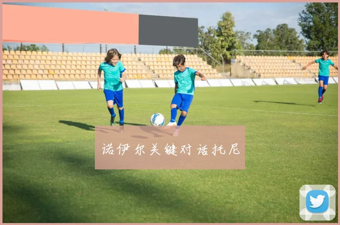 诺伊尔关键对话托尼