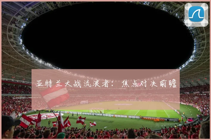 亚特兰大战流浪者：焦点对决前瞻