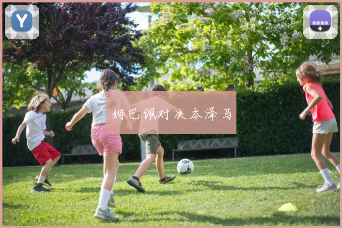 姆巴佩对决本泽马