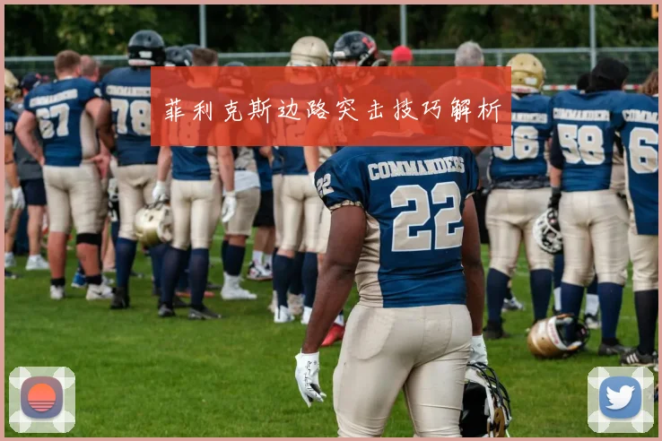 菲利克斯边路突击技巧解析