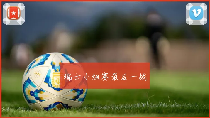 瑞士小组赛最后一战