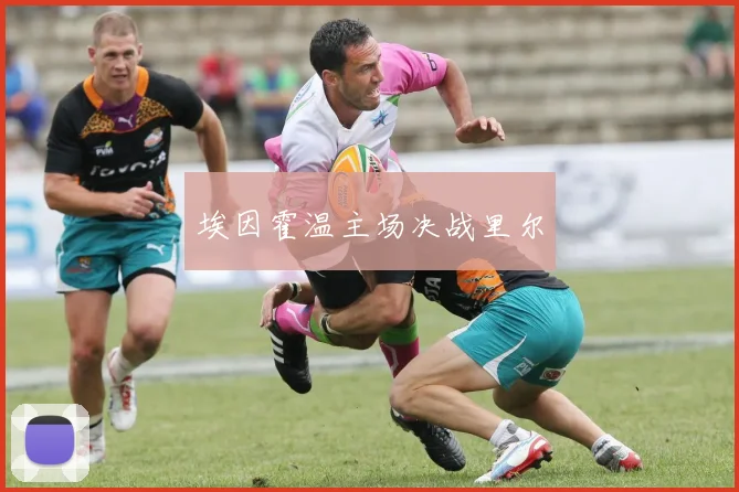 埃因霍温主场决战里尔