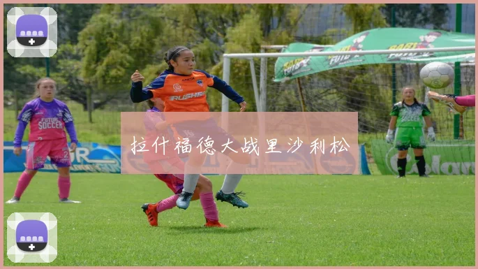 拉什福德大战里沙利松