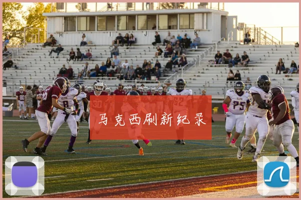 马克西刷新纪录