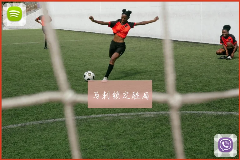 马刺锁定胜局