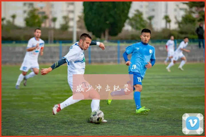 威少冲击纪录