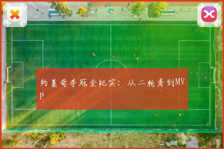 约基奇夺冠全纪实：从二轮秀到MVP
