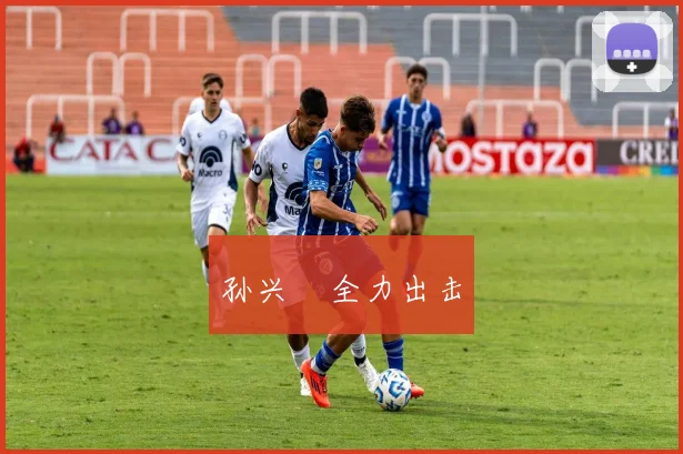 孙兴慜全力出击