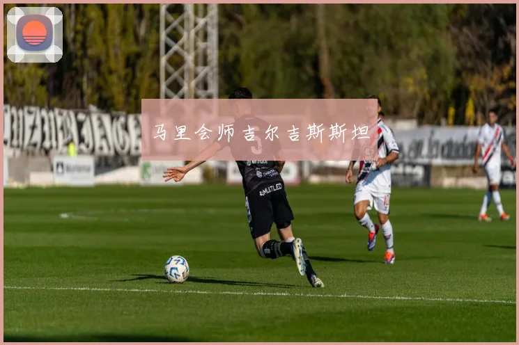马里会师吉尔吉斯斯坦
