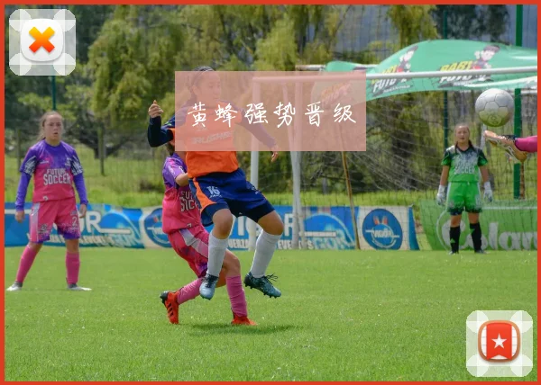 黄蜂强势晋级