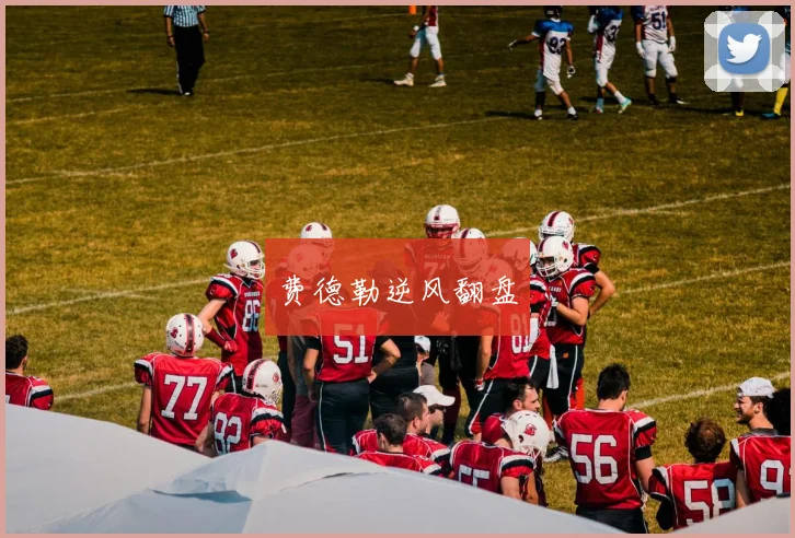 费德勒逆风翻盘