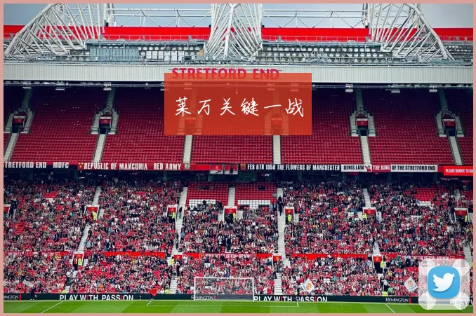 莱万关键一战