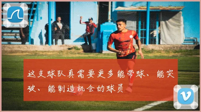 这支球队真需要更多能带球、能突破、能制造机会的球员
