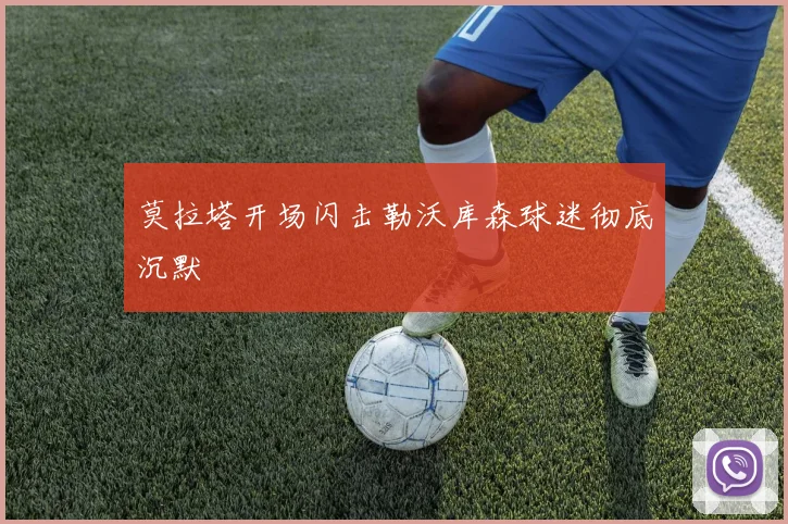 莫拉塔开场闪击勒沃库森球迷彻底沉默