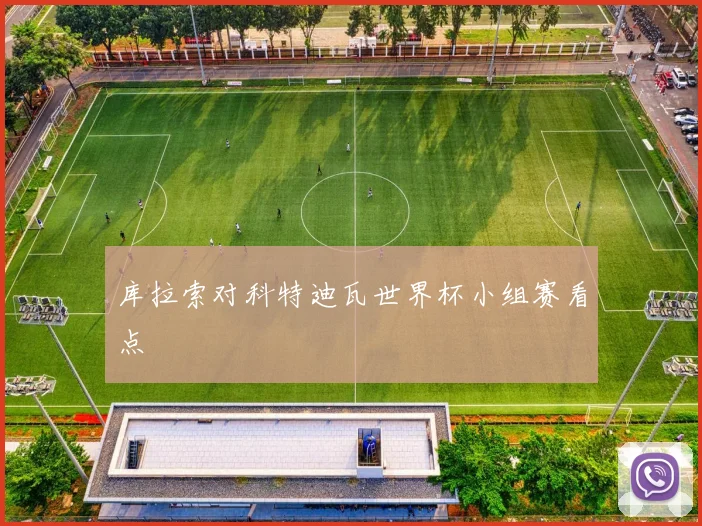 库拉索对科特迪瓦世界杯小组赛看点