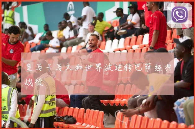 皇马卡马文加世界波逆转巴萨经典战役