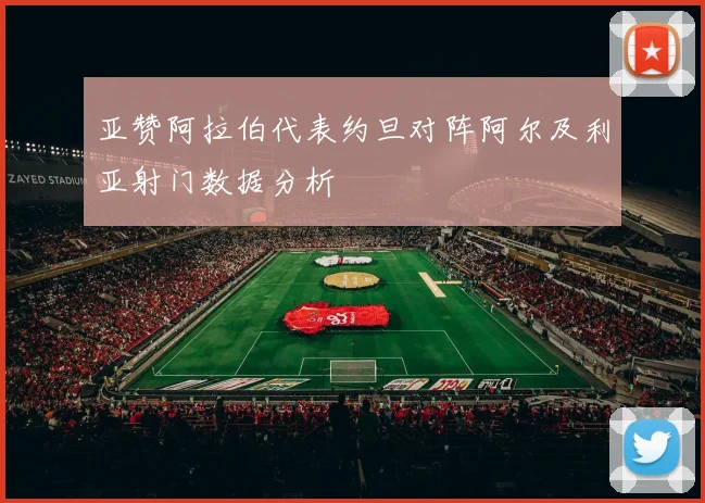 亚赞阿拉伯代表约旦对阵阿尔及利亚射门数据分析