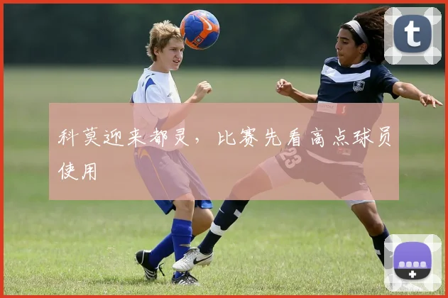 科莫迎来都灵，比赛先看高点球员使用