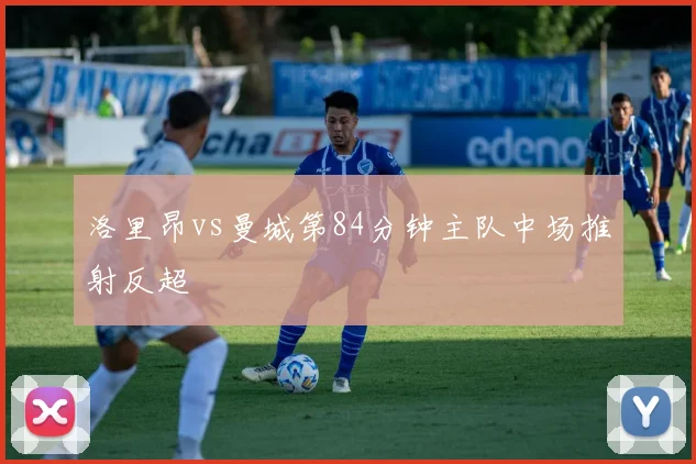 洛里昂vs曼城第84分钟主队中场推射反超