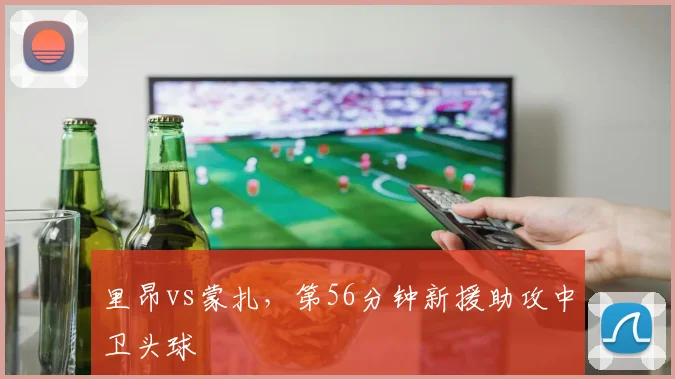 里昂vs蒙扎，第56分钟新援助攻中卫头球
