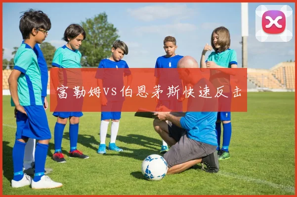 富勒姆vs伯恩茅斯快速反击