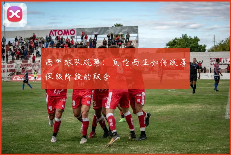 西甲球队观察：瓦伦西亚如何改善保级阶段的取舍