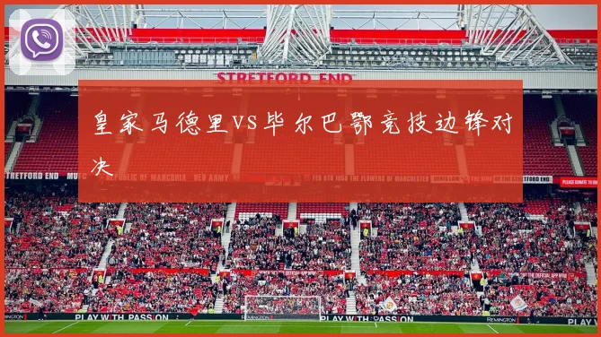 皇家马德里vs毕尔巴鄂竞技边锋对决