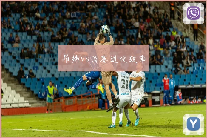 昂热vs马赛进攻效率