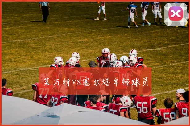 莱万特vs塞尔塔年轻球员