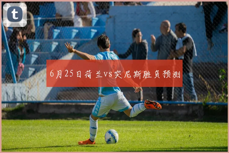 6月25日荷兰vs突尼斯胜负预测