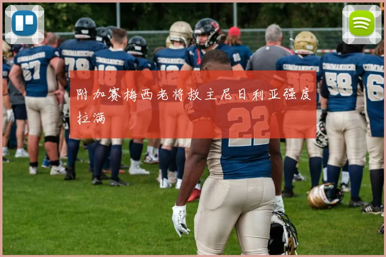 附加赛梅西老将救主尼日利亚强度拉满