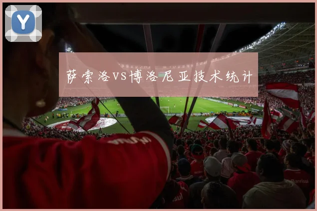 萨索洛vs博洛尼亚技术统计