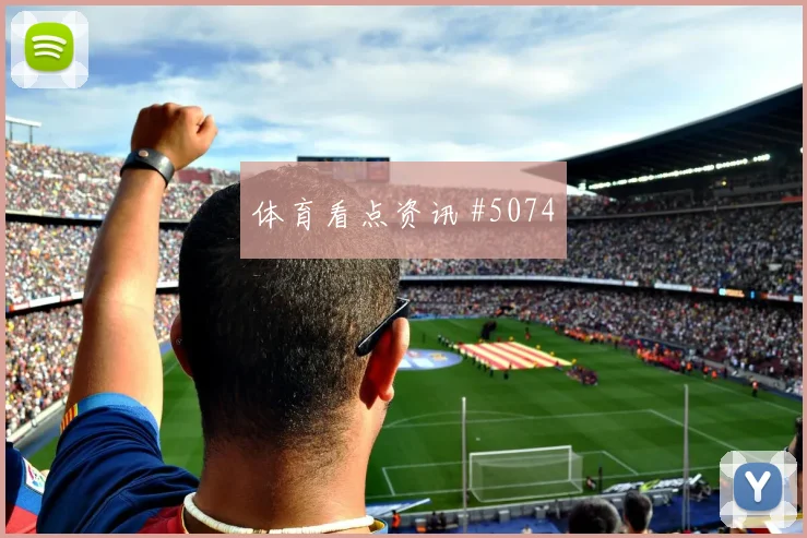 国际迈阿密次回合压哨改命维尼修斯全场沸腾