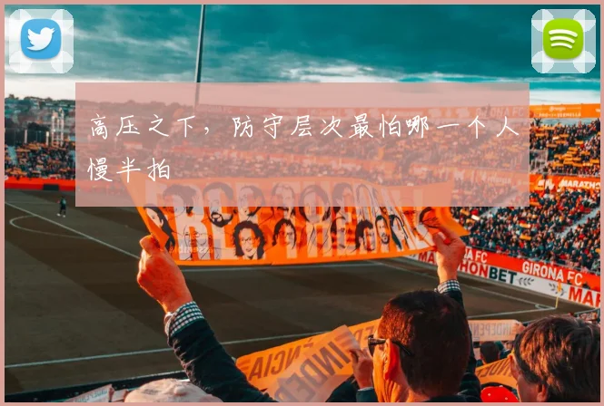 高压之下，防守层次最怕哪一个人慢半拍