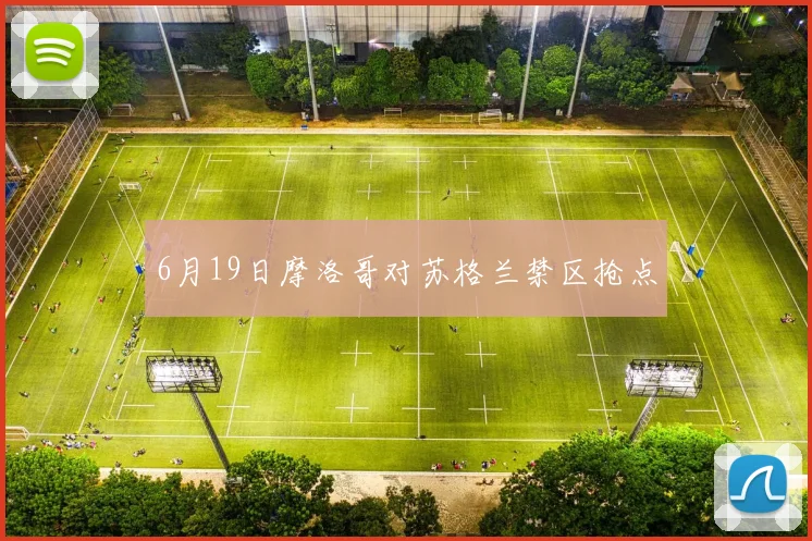 6月19日摩洛哥对苏格兰禁区抢点