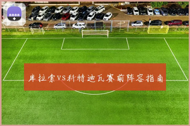 库拉索vs科特迪瓦赛前阵容指南