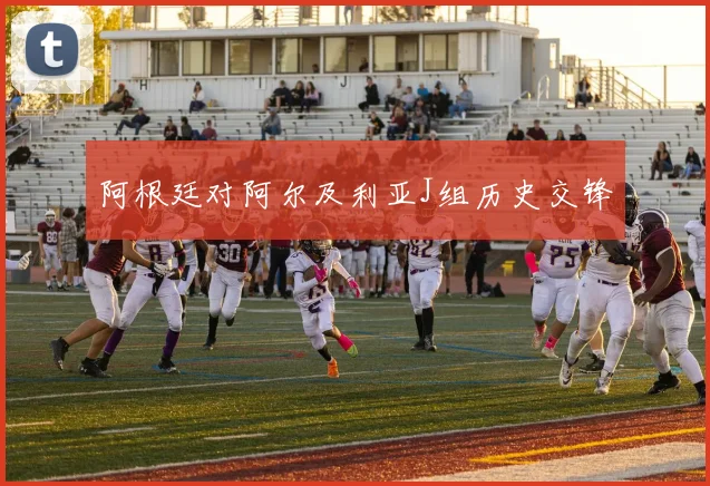 阿根廷对阿尔及利亚J组历史交锋