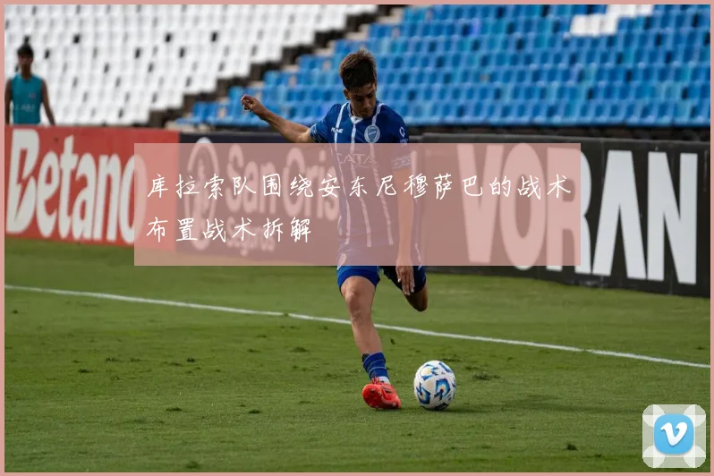 库拉索队围绕安东尼穆萨巴的战术布置战术拆解