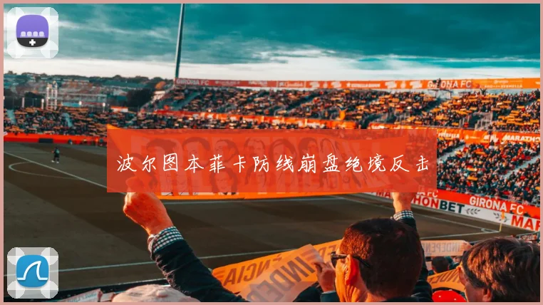 波尔图本菲卡防线崩盘绝境反击