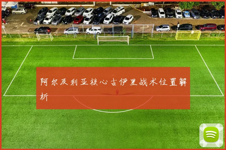 阿尔及利亚核心古伊里战术位置解析