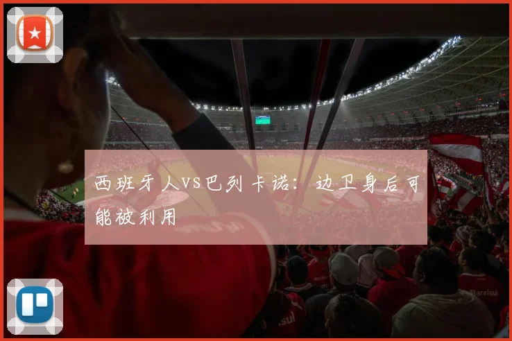 西班牙人vs巴列卡诺：边卫身后可能被利用